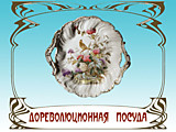 дореволюционная посуда