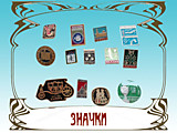 значки