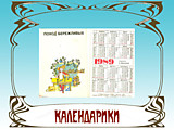 календарики