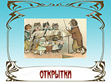 открытки